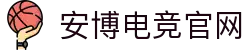 安博电竞官网-中国电竞赛事及体育赛事平台